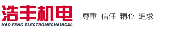 濟寧浩豐機電設備有限公司